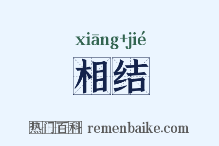 相结是什么意思的图片